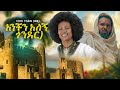 Nardos Tesfaw Anchn Alegn Gonder አንችን አለኝ ጎንደር New Ethiopian Music 2026 Offici