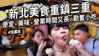 [情報]  三重榮登新北小吃之王！