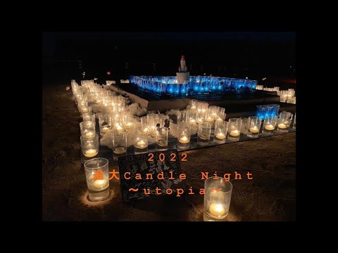 情報学科 追大 Candle Night 2022〜キャンドルで幻想的なひとときを〜