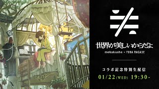 mekaksuhe×長瀬有花 "世界が美しいからだよ" コラボ記念生配信