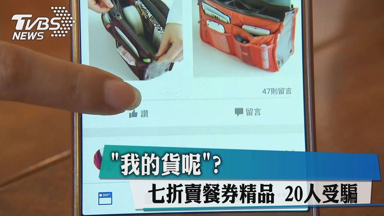 我的貨呢?七折賣餐券精品 20人受騙