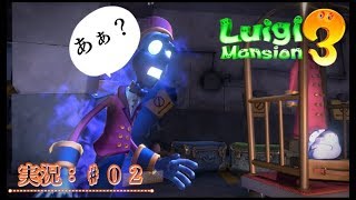 【ルイージマンション３：実況♯０２】客の荷物で攻撃してんじゃねー！