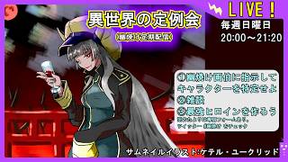 【幽焼け画伯の描くキャラは！？】異世界の定例会【定期配信 毎週日曜20:00～21:20】