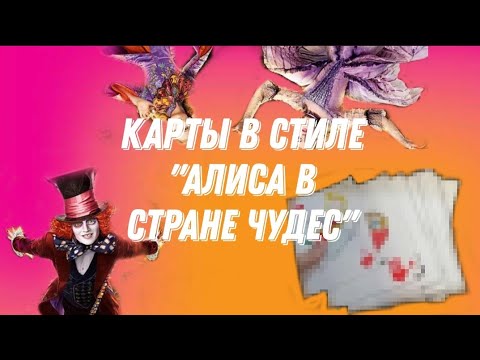 DIY // Колода карт в стиле 'Алиса в стране чудес' ♠️♦️