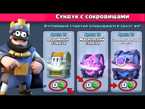 КАК ОТКРЫТЬ БЕСПЛАТНЫЕ СУНДУКИ CLASH ROYALE!