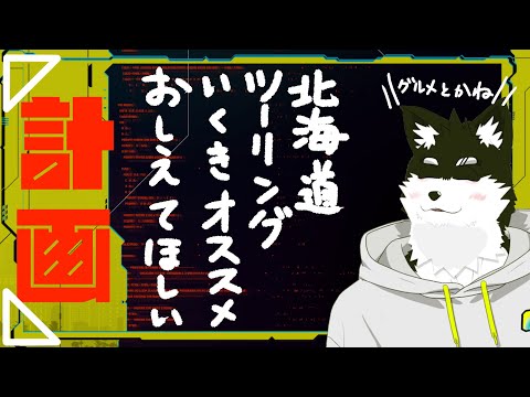 【バイク】北海道ツーリング計画配信【オウマル/獣人Vtuber】【初見さん大歓迎】
