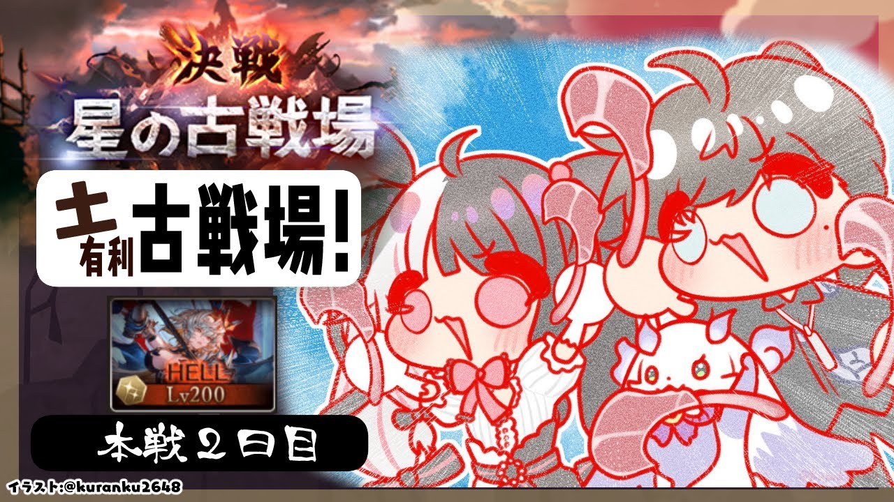 【 グラブル 】古戦場 本戦2日目 土古戦場 【 にじさんじ / 夜見れな 】
