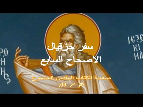 حزقيال 7