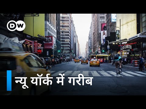 न्यू यॉर्क में गरीब: शहर और वहां जीने की कोशिश [Poor in New York] | DW Documentary हिन्दी
