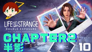 【LIFE IS STRANGE DOUBLE EXPOSURE】～chapter2 半影～　part10