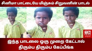 Download lagu சினிமா பாட்டையே மிஞ்சும் சிறுவனின் பாடல் ஒருமுறை கேட்டால் திரும்ப திரும்ப கேப்பீங்க mp3 Download lagu சினிமா பாட்டையே மிஞ்சும் சிறுவனின் பாடல் ஒருமுறை கேட்டால் திரும்ப திரும்ப கேப்பீங்க mp3