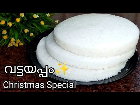 പഞ്ഞി പോലുള്ളത്🔥ബേക്കറിയിൽ നിന്നുള്ളതിനേക്കാൾ രുചിയിൽ🌟 വീട്ടിലുണ്ടാക്കാം, വട്ടയപ്പം Anu's Food World