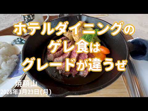 Video: 【PRゲレレポ】 志賀高原 焼額山 ゲレ食スゲーし！まだまだ滑れる！20260323月曜【虫くんch】