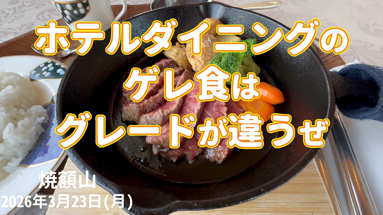 【PRゲレレポ】 志賀高原 焼額山 ゲレ食スゲーし！まだまだ滑れる！20260323月曜【虫くんch】