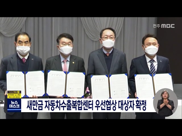새만금 자동차 수출복합센터 우선협상대상 선정