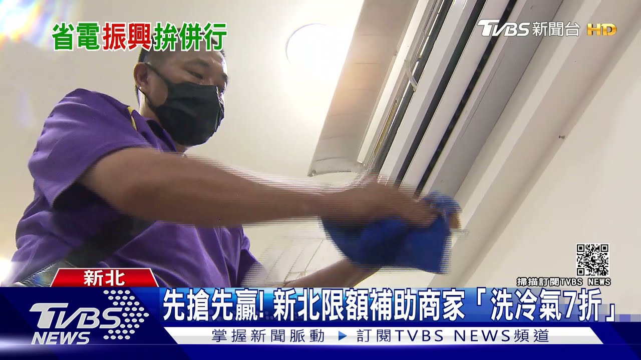 先搶先贏!新北「限額」補助商家「洗冷氣7折」 店家:名額不夠