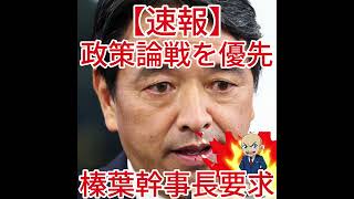 榛葉幹事長要求 政策論戦を優先3