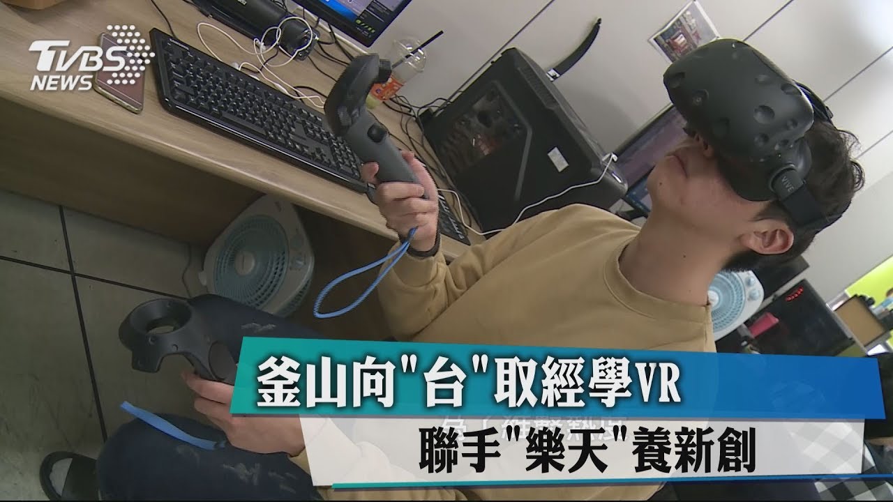 釜山向「台」取經學VR 聯手「樂天」養新創