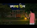 নন্দনগর ভিলা - Bhuter Cartoon |Bhuter Cartoon |Bengali Horror Cartoon| Nishir Daak