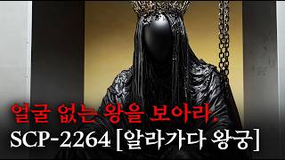 미스터리한 SCP 이야기를 영화처럼 쉽고 재밌게 [SCP-2264/알라가다 궁전에서]
