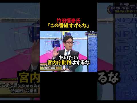 【竹田恒泰】竹田恒泰氏「この番組すげぇな」#shorts #竹田恒泰