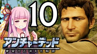 ゆかあかゲームショー「アンチャーテッド 黄金刀と消えた船団」 #10【結月ゆかり・琴葉茜】
