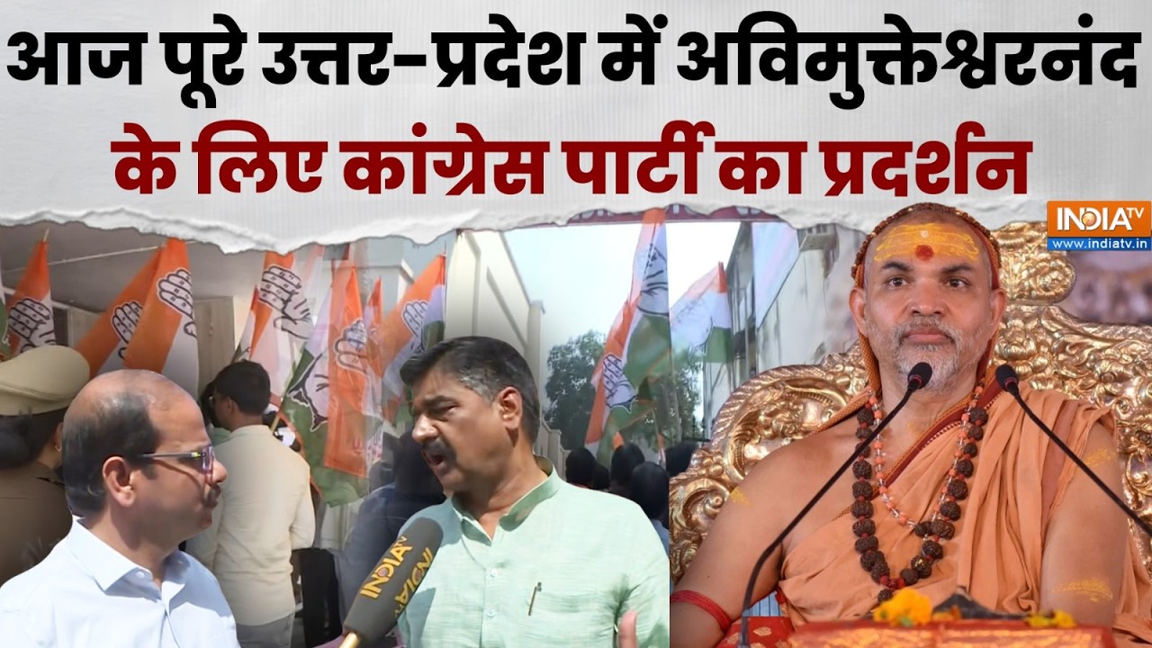 Lucknow Congress Protest: आज पूरे उत्तर प्रदेश में Avimukteshwaranand के लिए Congress क?