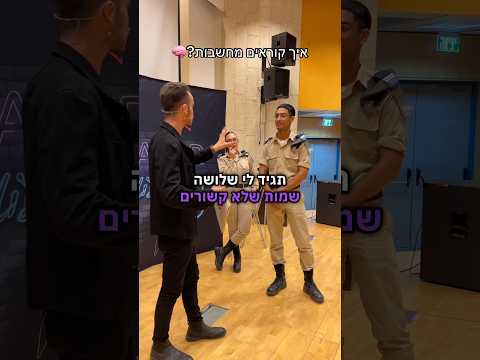 ניימס🙂 #אמןחושים #מנטליסט