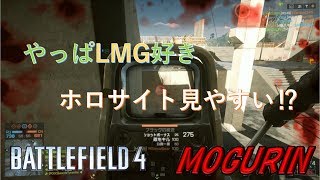 【BF4】LMGたのしー‼
