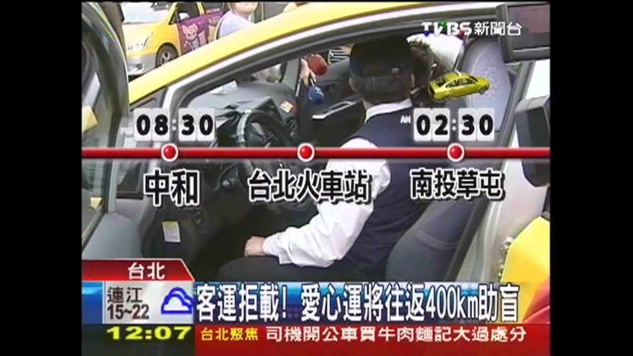 客運婉拒! 愛心運將往返400KM助盲