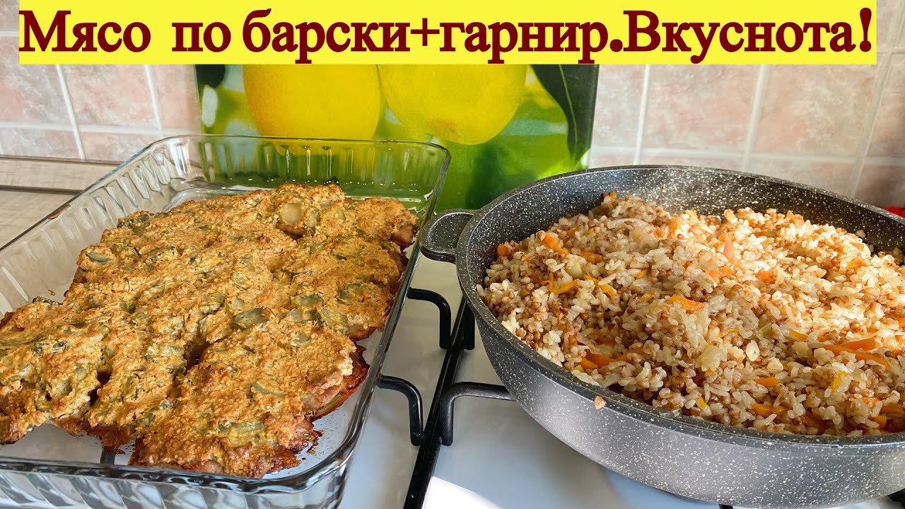 Свинина под соусом в духовке по барски в духовке и превосходный гарнир.