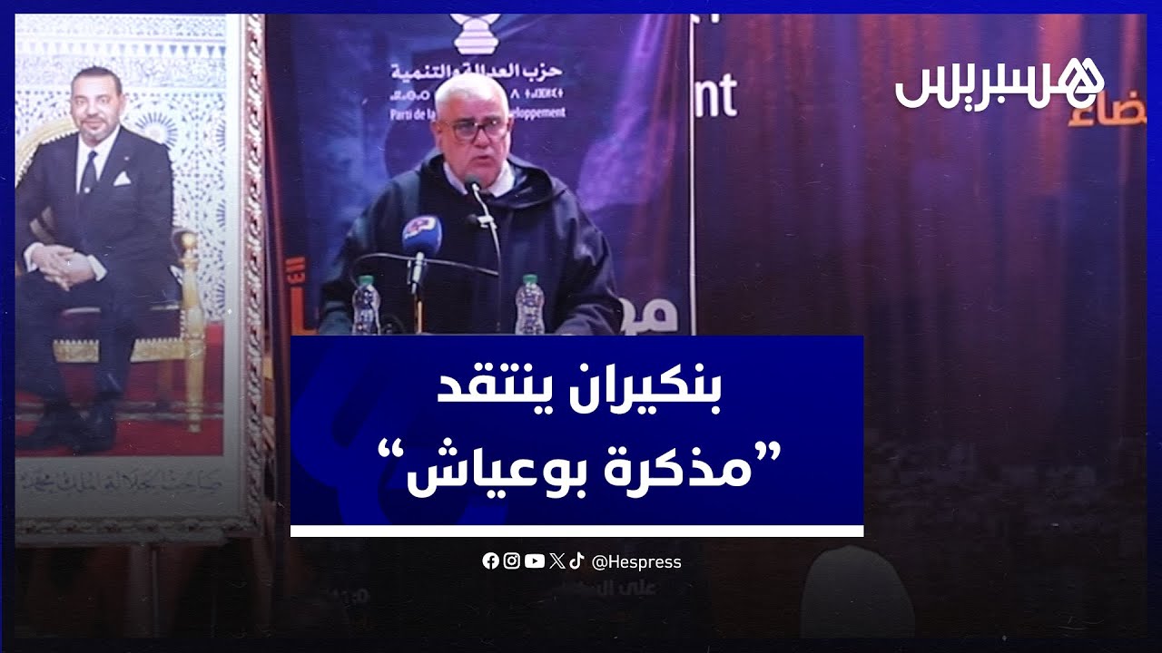 بنكيران: "مذكرة بوعياش" تتعارض مع الدين وتتعارض مع الدستور ومع التوجيهات الملكية thumbnail