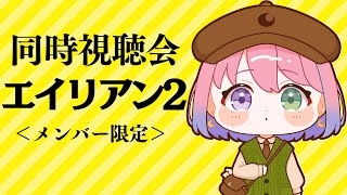姫森ルーナ - 【 メンバー限定 】同時視聴「エイリアン２」観るのら！！！ﾋｯ…(・o・🍬)【姫森ルーナ/ホロライブ】