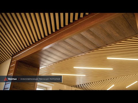 Кубические потолки