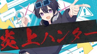 炎上ハンター