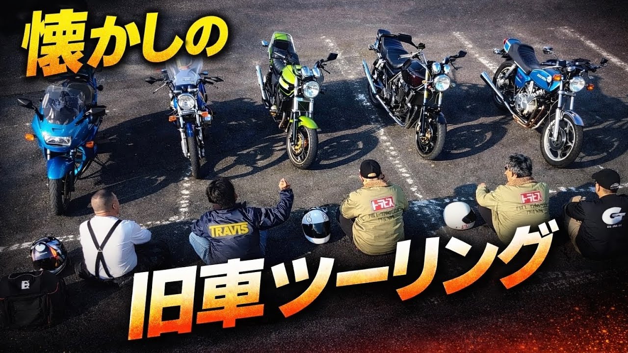 同世代旧車乗りとのツーリングが面白すぎた…