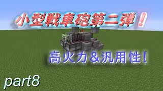 【Minecraft】火力を求めてTNTキャノン開発part8（ゆっくり実況）