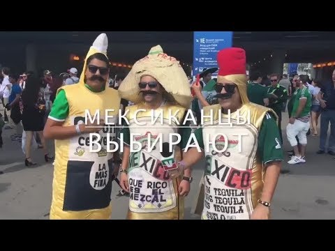 Футбол ЧМ-2018: Мексиканцы выбирают