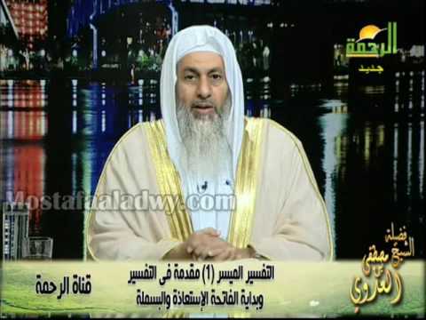  التفسير الميسر(1) مقدمة فى التفسير وبداية الفاتحة الإستعاذة والبسملة 