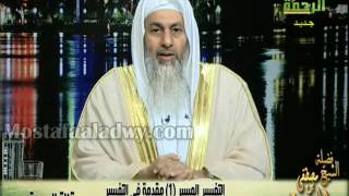 التفسير الميسر(1) مقدمة فى التفسير وبداية الفاتحة الإستعاذة والبسملة