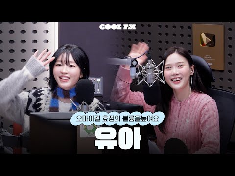 볼륨 초대석 : 최효정의 비밀정원 with 유아 (영화 '프로젝트 Y') full ver. / [오마이걸 효정의 볼륨을 높여요] | KBS 260119 방송