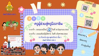 อบรมครูผู้ช่วยด้วยระบบออนไลน์ โปรแกรมZoom