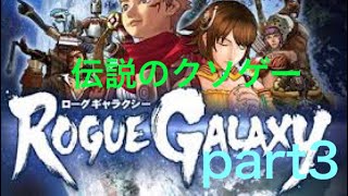 伝説のクソゲー「ローグギャラクシー」を攻略！part3