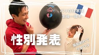 【性別発表】我が家にやってくる赤ちゃんは果たして男の子?女の子? フランスでは本来しないジェンダーリビール