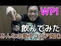 アイスココアに心を奪われた！WPIみんなの愛すココア風味レビュー【ビーレジェンド鍵谷TV】