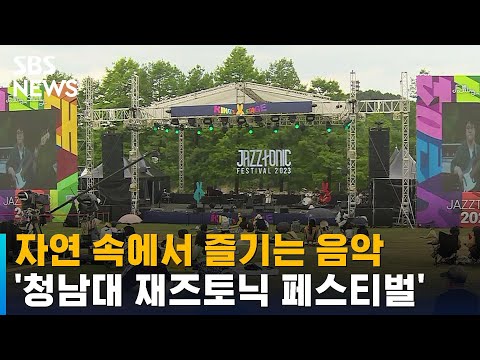 자연 속에서 즐기는 음악…'청남대 재즈토닉 페스티벌' 개막 / SBS