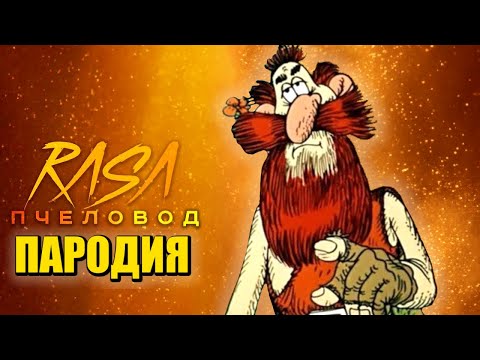 Песня Клип про БЕНА ГАННА Rasa - Пчеловод ПАРОДИЯ / Бен Ганн Мем / Остров сокровищ