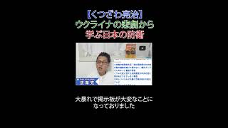 ウクライナの悲劇から学ぶ日本の防衛　#小泉進次郎 #防衛大臣 #核兵器議論 #櫻井よしこ #ウクライナ #日本改革党 #減税 #移民はもういらん #日本保守党 #選挙に行こう #財務省解体
