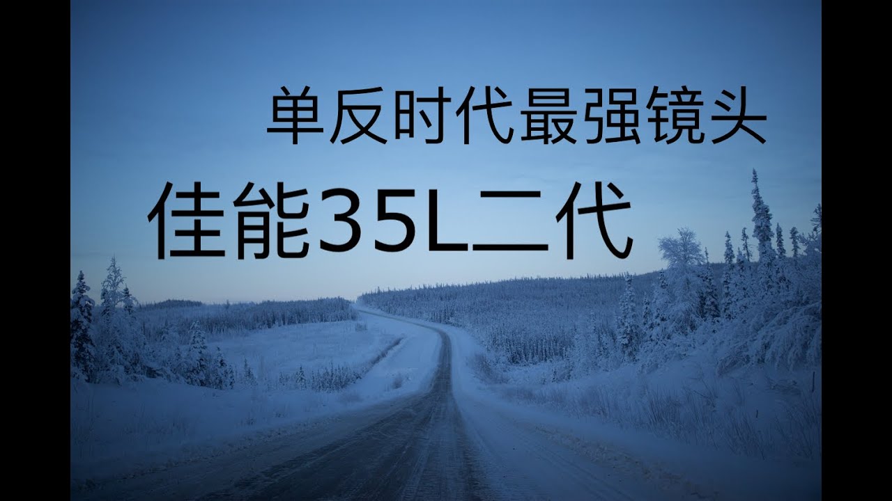 【2020镜头指南】佳能35L二代｜单反时代的最强镜头｜郭哥的最爱｜Canon 35mm F/1.4 L ii review