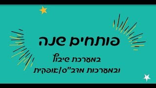 סרטון פתיחת שנה - מערכות שכר